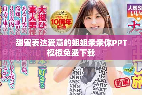 甜蜜表达爱意的姐姐亲亲你PPT模板免费下载