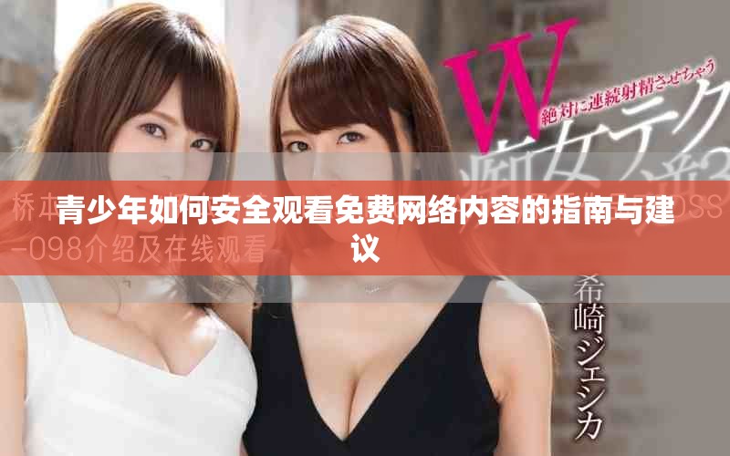 青少年如何安全观看免费网络内容的指南与建议