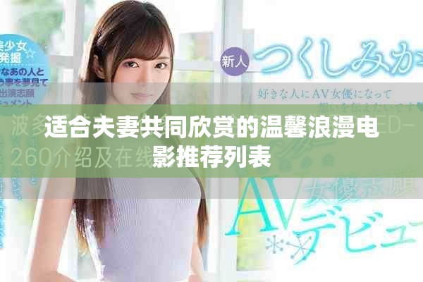 适合夫妻共同欣赏的温馨浪漫电影推荐列表