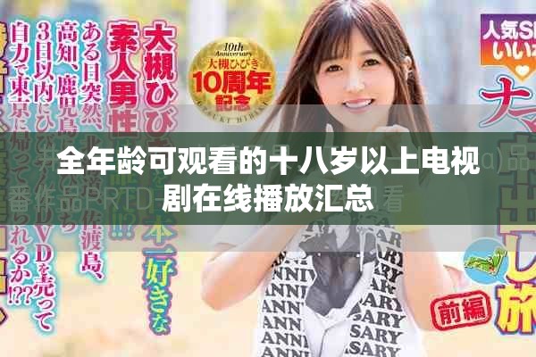 全年龄可观看的十八岁以上电视剧在线播放汇总