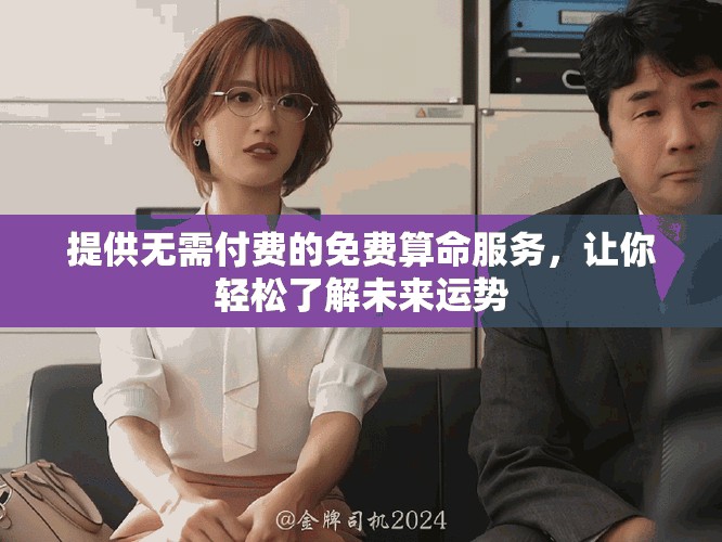提供无需付费的免费算命服务，让你轻松了解未来运势
