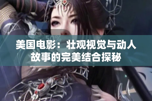 美国电影：壮观视觉与动人故事的完美结合探秘