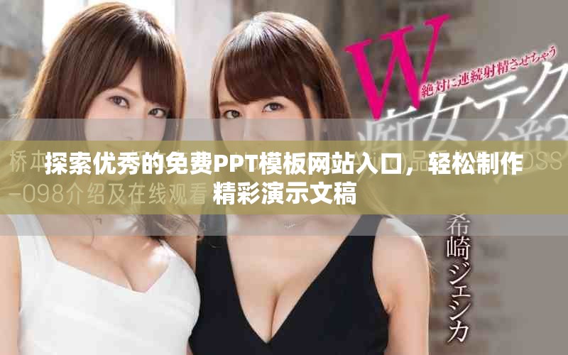 探索优秀的免费PPT模板网站入口，轻松制作精彩演示文稿