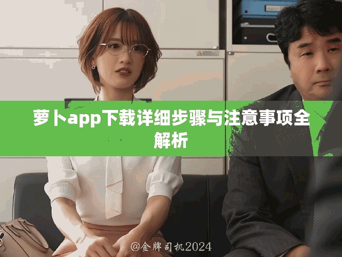 萝卜app下载详细步骤与注意事项全解析