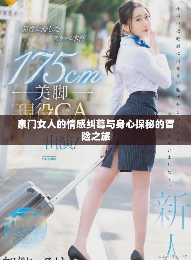 豪门女人的情感纠葛与身心探秘的冒险之旅