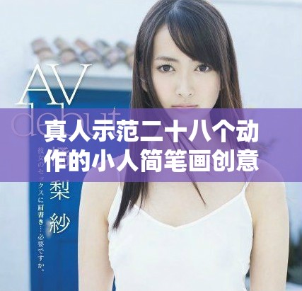真人示范二十八个动作的小人简笔画创意教程，轻松掌握画技
