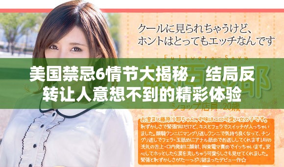 美国禁忌6情节大揭秘，结局反转让人意想不到的精彩体验