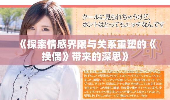 《探索情感界限与关系重塑的《换偶》带来的深思》