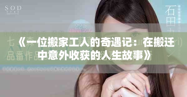 《一位搬家工人的奇遇记：在搬迁中意外收获的人生故事》