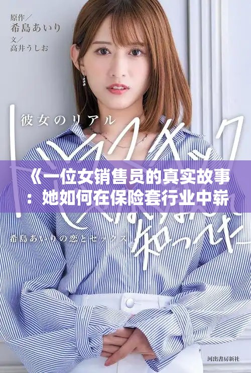 《一位女销售员的真实故事：她如何在保险套行业中崭露头角》