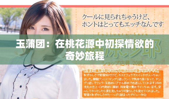 玉蒲团：在桃花源中初探情欲的奇妙旅程