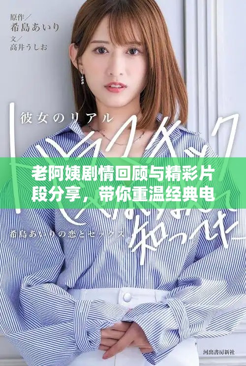 老阿姨剧情回顾与精彩片段分享，带你重温经典电视剧
