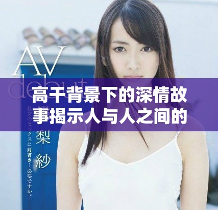 高干背景下的深情故事揭示人与人之间的复杂关系