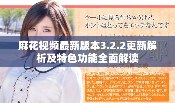 麻花视频最新版本3.2.2更新解析及特色功能全面解读