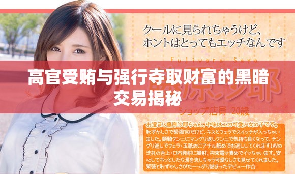 高官受贿与强行夺取财富的黑暗交易揭秘