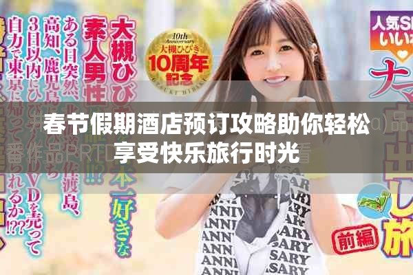 春节假期酒店预订攻略助你轻松享受快乐旅行时光