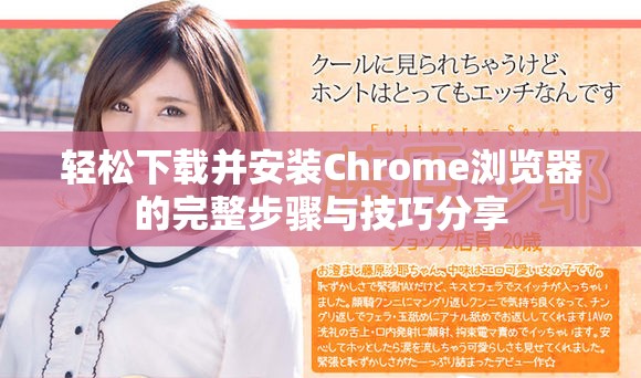 轻松下载并安装Chrome浏览器的完整步骤与技巧分享