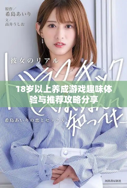 18岁以上养成游戏趣味体验与推荐攻略分享