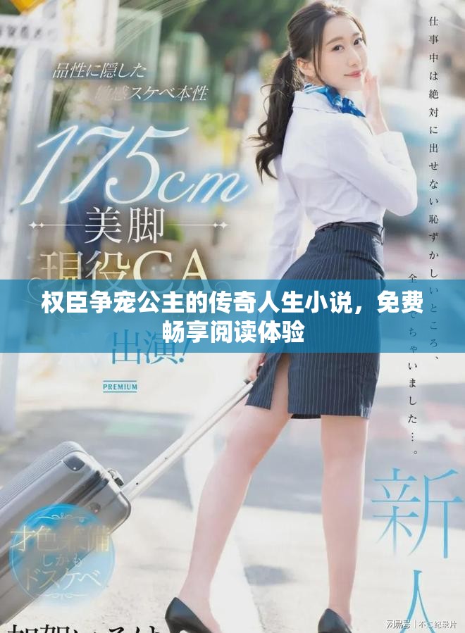 权臣争宠公主的传奇人生小说，免费畅享阅读体验