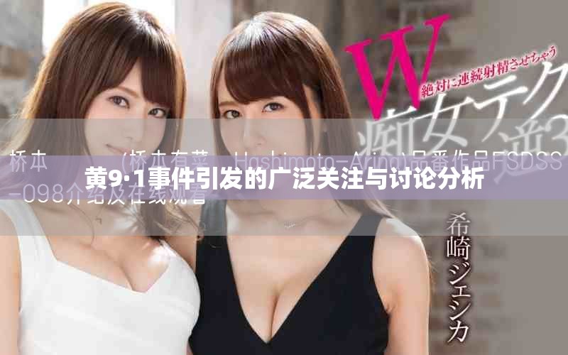 黄9·1事件引发的广泛关注与讨论分析