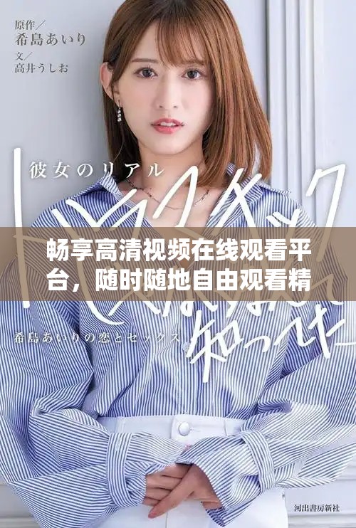 畅享高清视频在线观看平台，随时随地自由观看精彩内容