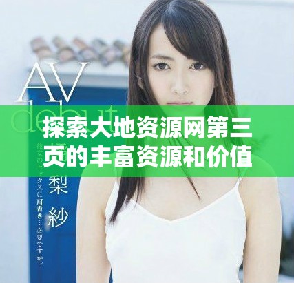 探索大地资源网第三页的丰富资源和价值内容