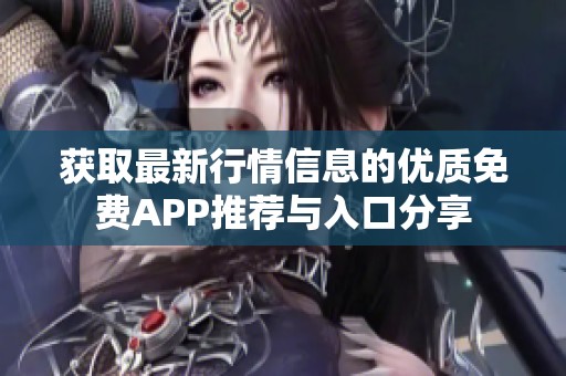 获取最新行情信息的优质免费APP推荐与入口分享