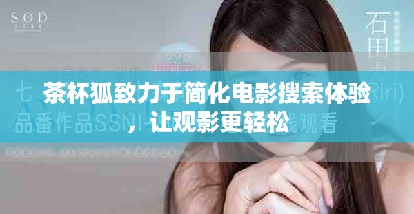 茶杯狐致力于简化电影搜索体验，让观影更轻松