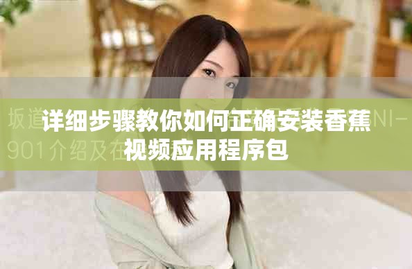 详细步骤教你如何正确安装香蕉视频应用程序包