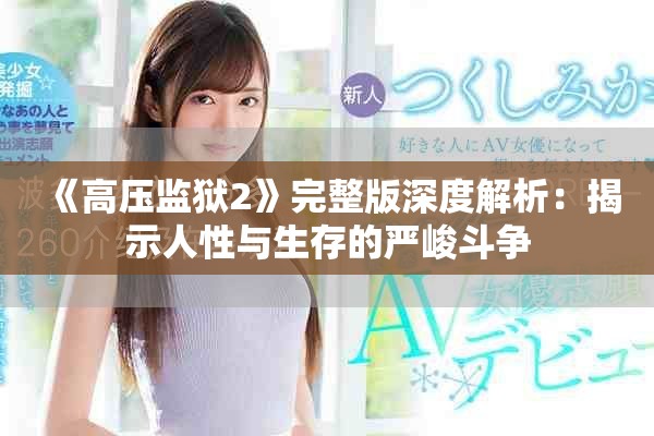 《高压监狱2》完整版深度解析：揭示人性与生存的严峻斗争