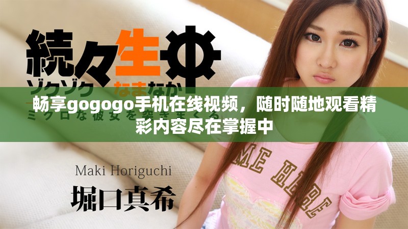 畅享gogogo手机在线视频，随时随地观看精彩内容尽在掌握中