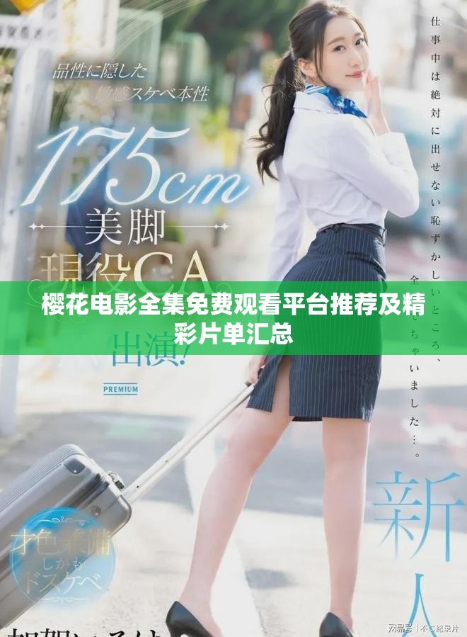樱花电影全集免费观看平台推荐及精彩片单汇总