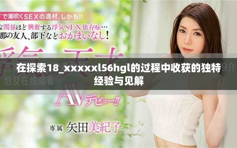 在探索18_xxxxxl56hgl的过程中收获的独特经验与见解