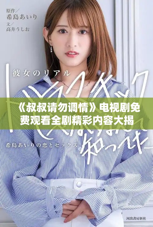 《叔叔请勿调情》电视剧免费观看全剧精彩内容大揭秘