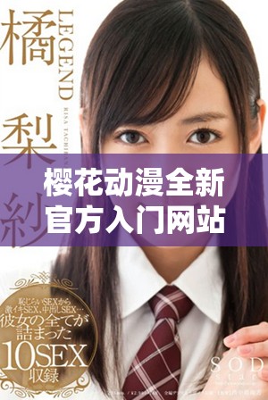 樱花动漫全新官方入门网站上线 探索动漫世界的无限精彩