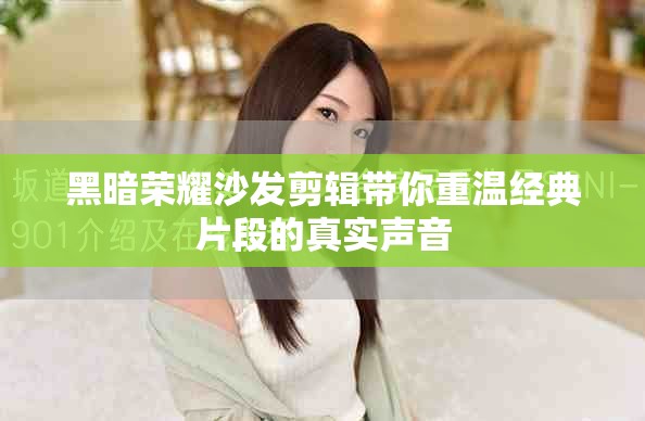 黑暗荣耀沙发剪辑带你重温经典片段的真实声音
