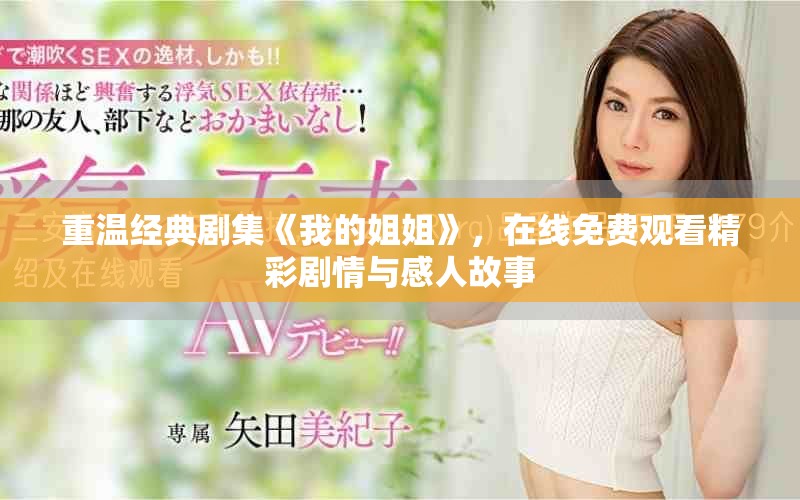 重温经典剧集《我的姐姐》，在线免费观看精彩剧情与感人故事