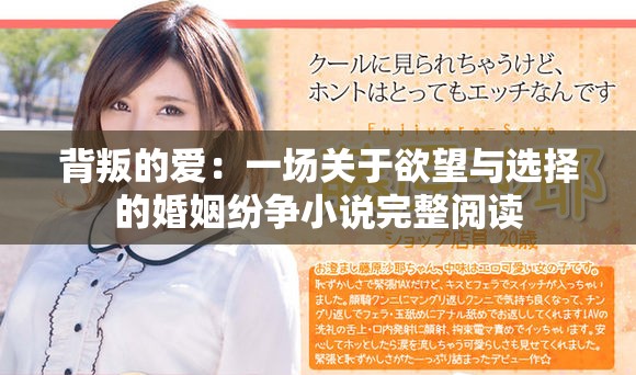背叛的爱：一场关于欲望与选择的婚姻纷争小说完整阅读