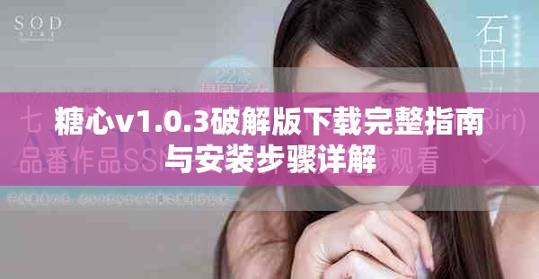 糖心v1.0.3破解版下载完整指南与安装步骤详解