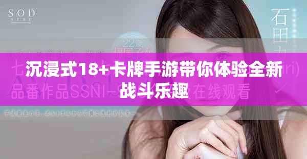 沉浸式18+卡牌手游带你体验全新战斗乐趣