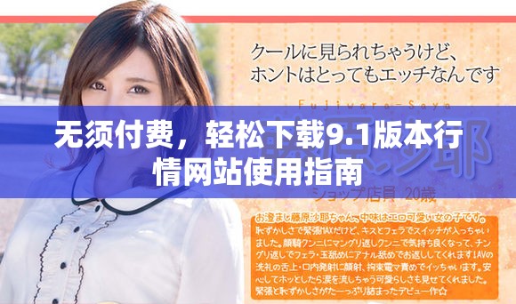 无须付费，轻松下载9.1版本行情网站使用指南
