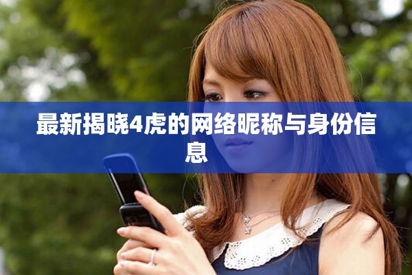最新揭晓4虎的网络昵称与身份信息   