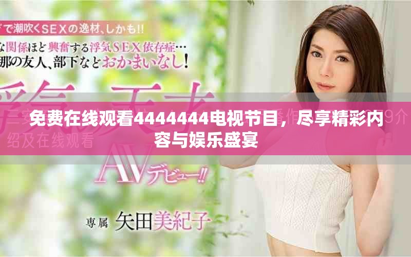 免费在线观看4444444电视节目，尽享精彩内容与娱乐盛宴