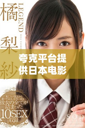 夸克平台提供日本电影免费观看的全新体验与介绍