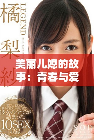 美丽儿媳的故事：青春与爱情交织的家庭伦理剧尽在其中
