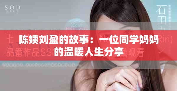 陈姨刘盈的故事：一位同学妈妈的温暖人生分享