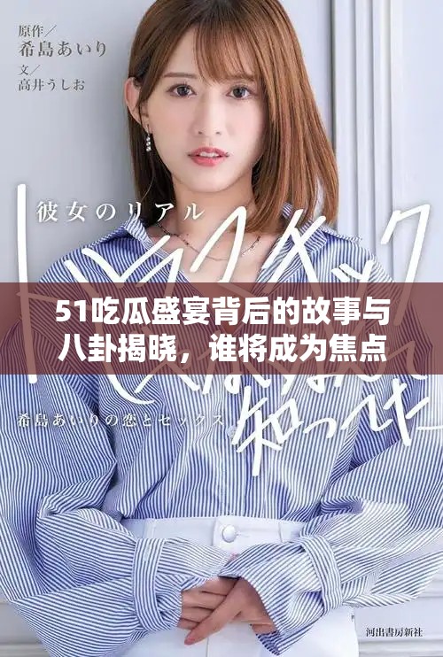 51吃瓜盛宴背后的故事与八卦揭晓，谁将成为焦点人物