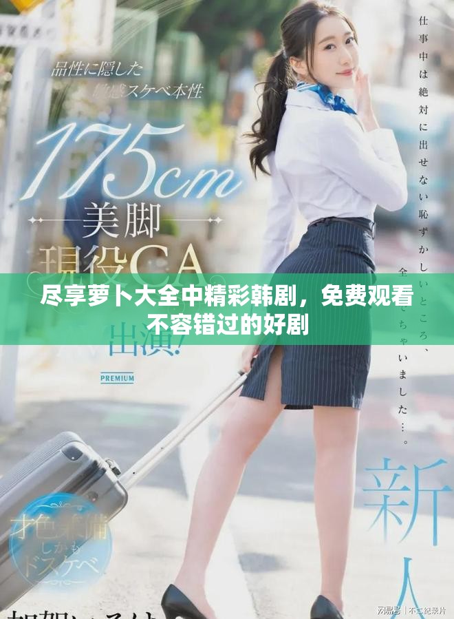 尽享萝卜大全中精彩韩剧，免费观看不容错过的好剧