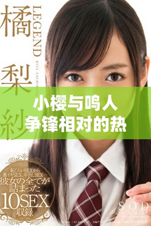 小樱与鸣人争锋相对的热血战斗精彩漫画全集分享