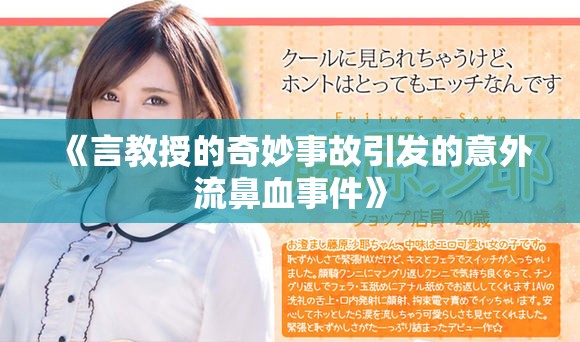 《言教授的奇妙事故引发的意外流鼻血事件》